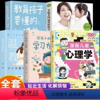 [全五册]漫画心理学+父母语言系列 [正版]漫画儿童心理学全彩漫画儿童心理健康教育图解小学生故事书培养儿童性格情绪解决每