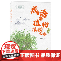 暑期读一本好书 成语里的植物探秘之旅 潘富俊著 唐诗里的植物故事 经典诵读寒假暑假阅读书目