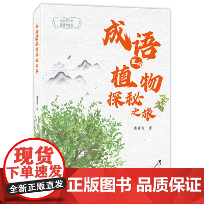 暑期读一本好书 成语里的植物探秘之旅 潘富俊著 唐诗里的植物故事 经典诵读寒假暑假阅读书目