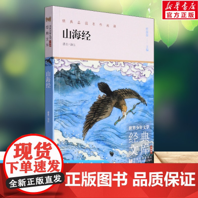 山海经 世界少年文学经典文库升级版任溶溶主编名著必青少年小学生三四五六年级课外书阅读寒暑假书目儿童文学故事书正版