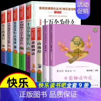 [全套9册]快乐读书吧四年级上册全套 [正版]人教版 中国神话传说 世界经典神话与传说故事 人民教育出版社 快乐读书吧四