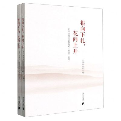 [N]根向下扎花向上开(云浮日报社优秀新闻作品选上下)-9787549126323