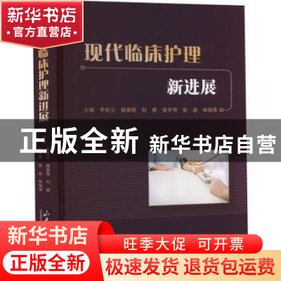 正版 现代临床护理新进展 李桂兰 [等]主编 山东大学出版社 97875