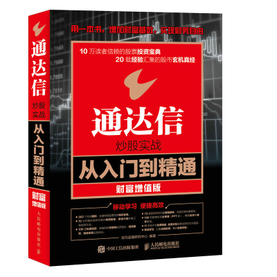 通达信炒股实战从入门到精通财富增值版股票入门基础知识投资理财书籍通达信炒股软件使用方法操作技巧教程K线形态分析技