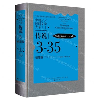 [N]中国民间文学大系(传说福建卷2)(精)-9787519047665