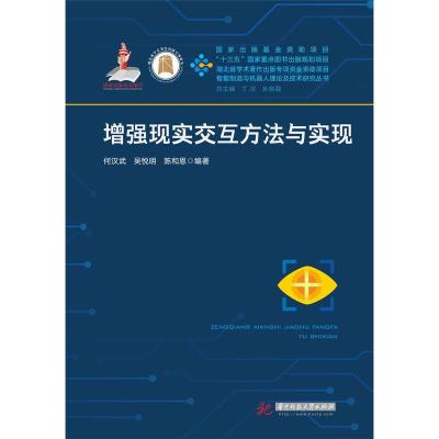 正版新书]增强现实交互方法与实现何汉武,吴悦明,陈和恩 著97875
