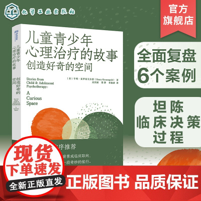 儿童青少年心理治疗的故事 创造好奇的空间 心理治疗师的宝贵资源 6个典型儿童青少年咨询案例 青少年心理治疗故事 心理案例