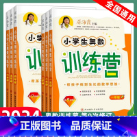 四年级 小学通用 [正版]2023小学生奥数训练营一年级二年级三年级四五六年级上册下册全一册居海霞第九次修订小学奥数教程