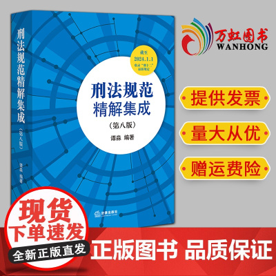 2024新书 刑法规范精解集成(第八版) 谭淼编著 法律出版社