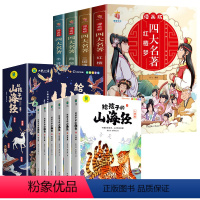 [组合10册]山海经+四大名着漫画版 [正版]给孩子的山海经全套6册小学生版彩绘注音版儿童版绘本3-6岁孩子青少年孩