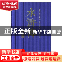 正版 水浒传:无障碍阅读珍藏版 (明)施耐庵著 线装书局 978751203