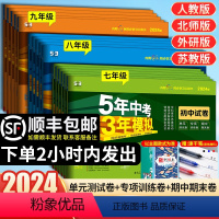 [人教] 语数英物政史地生 8本 八年级下 [正版]2024版五年中考三年模拟国一上册试卷测试卷全套5年中考3年模拟八九