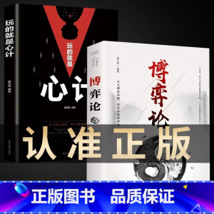 [2册]博弈论+玩的就是心计 [正版]博弈论 原著 经商谋略人际交往为人处世商业谈判博弈心理学基础经管励志成功书籍宏观经