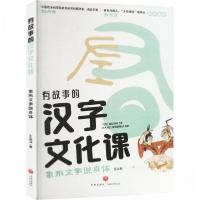 正版新书]象形文字说身体/有故事的汉字文化课王弘治97875455826