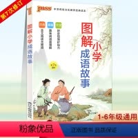 [正版]新版 pass绿卡图书图解小学成语故事第7次修订小学生国学经典诵读无障碍阅读成语释义启蒙教育语文课外阅读名著少