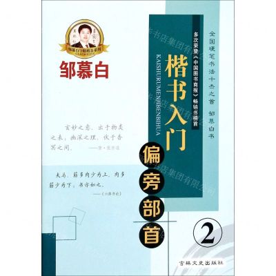 [N]楷书入门(2偏旁部首)/邹慕白字帖精品系列-9787547224984