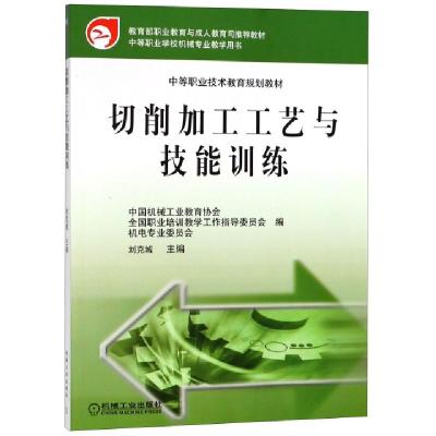 正版新书]切削加工工艺与技能训练/中等职业技术教育规划教材刘