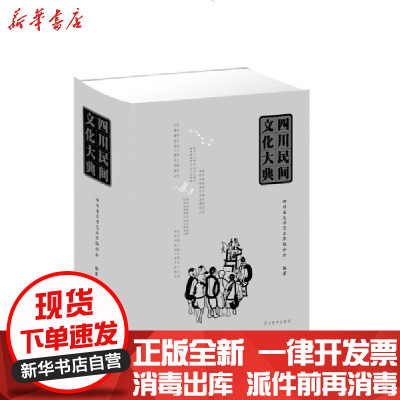 新华书店-正版四川民间文化大典(精)四川省文学艺术界联合会四川辞书出版社9787557905316书籍