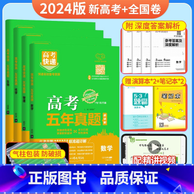 [4本装]数物化生(新高考+全国卷) 五年真题系列 [正版]2024五年高考真题语文数学英语文数理数物理化学生物政治历史