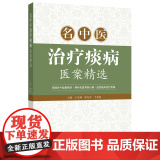 名中医治疗痰病医案精选 采撷古今验案精华，启发临床治疗思路 痰病治疗方案指导书