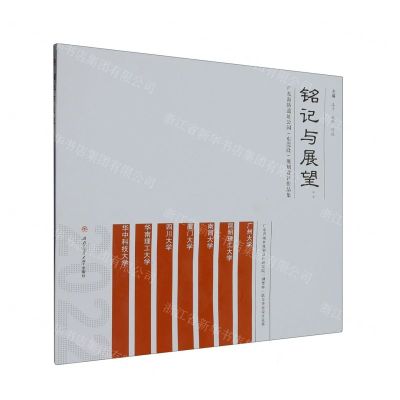 [N]铭记与展望--广东海防遗址公园<东莞段>规划设计作品集(2022)-9787564391881