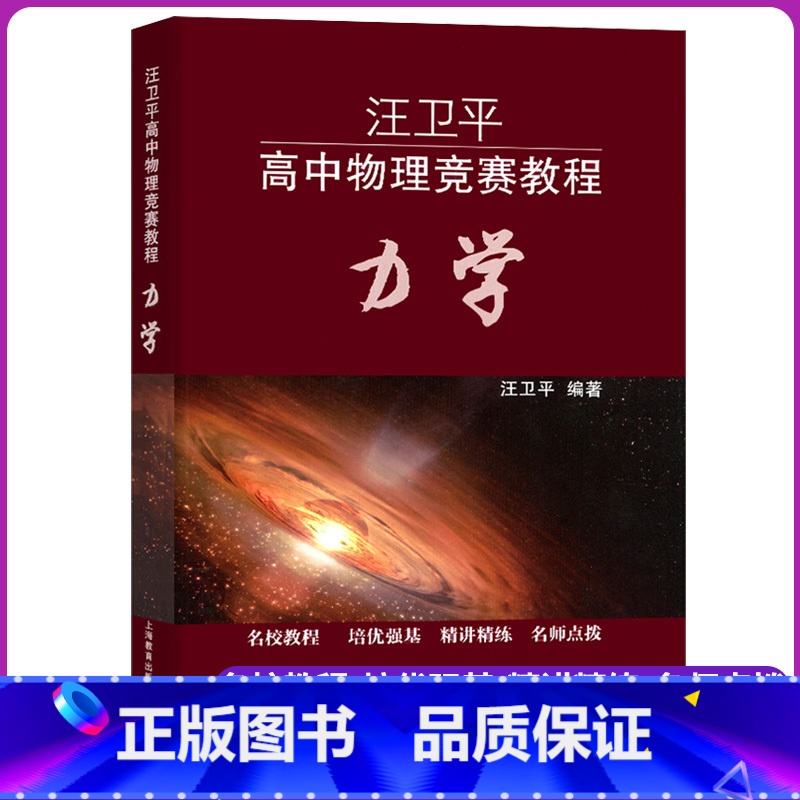 [正版]汪卫平 高中物理竞赛教程 力学 高一高二高三物理力学 名校教程 培优强基 精讲精练 名师点拨 187道例题 1