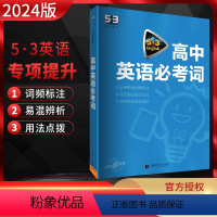 53英语 高中必考词 高中通用 [正版]2024新版 53英语高考阅读理解与完形填空七选五语法填空短文改错书面表达7合1