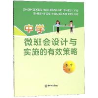 正版新书]中学微班会设计与实施的有效策略李宁9787567020450