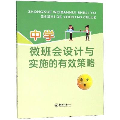 正版新书]中学微班会设计与实施的有效策略李宁9787567020450