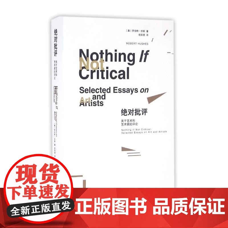 绝对批评(关于艺术和艺术家的评论) (澳)罗伯特·休斯 南京大学出版社 百篇优秀评论唤起并界定艺术家世界直面艺术与金钱