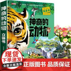 神奇的动物立体书儿童3d立体书翻翻书6-7-8岁以上宝宝绘本故事图书籍小学生一二年级读物3-5-12岁男女孩看的套装益智