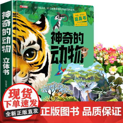 神奇的动物立体书儿童3d立体书翻翻书6-7-8岁以上宝宝绘本故事图书籍小学生一二年级读物3-5-12岁男女孩看的套装益智