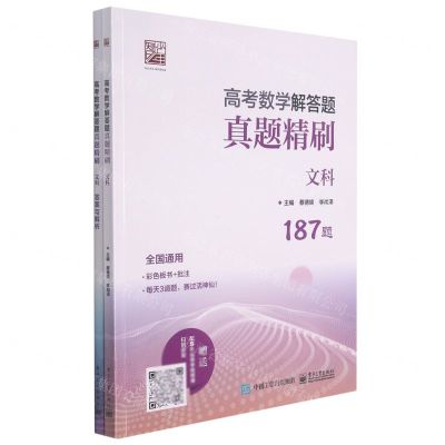 [N]高考数学解答题真题精刷(文科全国通用)-9787121423994