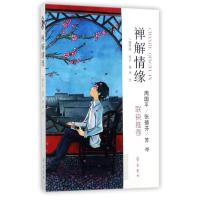 正版新书]禅解情缘一路开花9787533337629