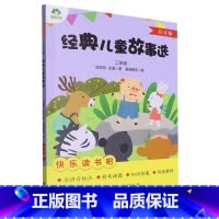 经典儿童故事选 [正版]经典儿童故事选