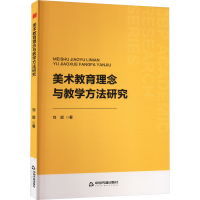 正版新书]美术教育理念与教学方法研究刘超 著9787506898201