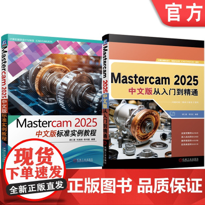 套装 Mastercam 2025中文版标准实例教程 从入门到精通 套装共2册 胡仁喜 李志红 AutoCAD 三维