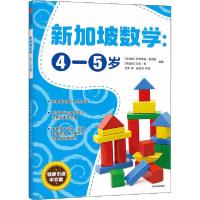 正版新书]新加坡数学:4-5岁艾伦·谭9787521719086