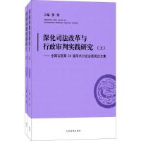 正版新书]深化司法改革与行政审判实践研究:全国法院第28届学术