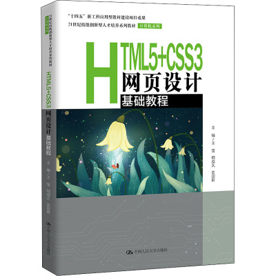 HTML5+CSS3网页设计基础教程(21世纪技能创新型人才培养系列教材·计算机系列;“十四五”新工科应用型教材建设项目