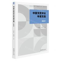 [N]中国文艺评论年度文选(2021)/中国文艺评论首都师范大学基地书系-9787503974571
