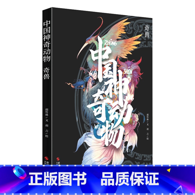 [正版]中国神奇动物奇兽 中国传统文化山海经手绘图册图鉴全彩古风画册 中国古典文学神话传说故事 图文插画异兽全录