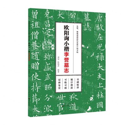 [N]欧阳询小楷(李誉墓志)/毛笔硬笔双用历代名家小楷字帖-9787571215705