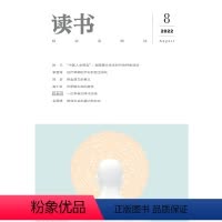 [正版]读书2022年第8期 三联生活周刊三联书店出品