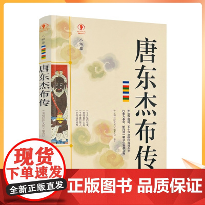 正版 唐东杰布传人物篇 唐东杰布传无处不到场 名人传记历史读物书排行榜 五十六座铁桥造福人生经典历史人物