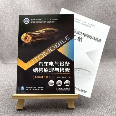 汽车电气设备结构原理与检修(配实训工单)(400幅现场图片 彩色印刷 大众丰田通用典型车型 配套动画、视频二维码