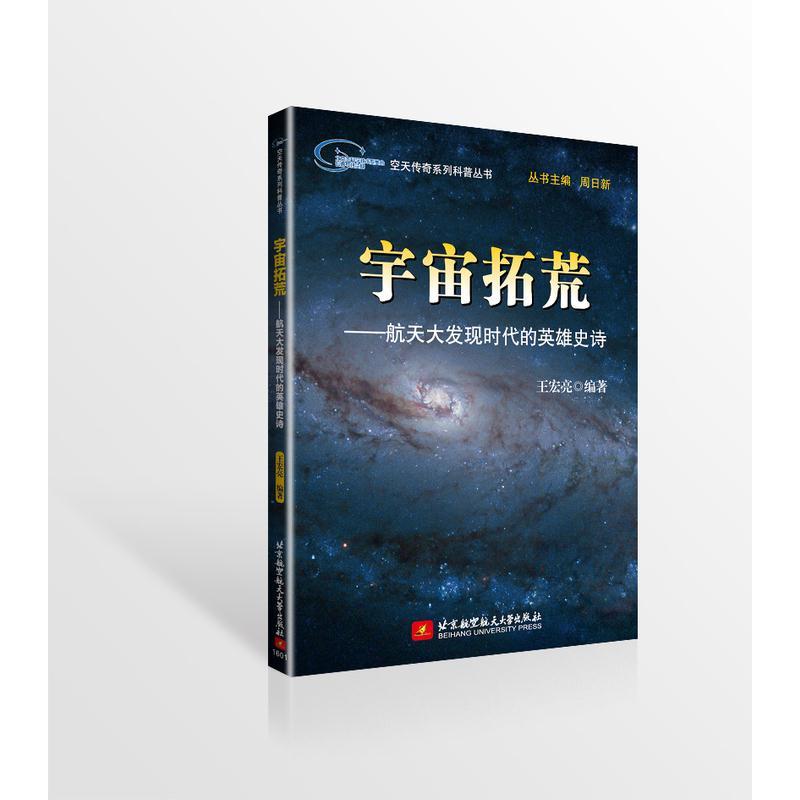 正版新书]宇宙拓荒——航天大发现时代的英雄史诗(系列书不单售