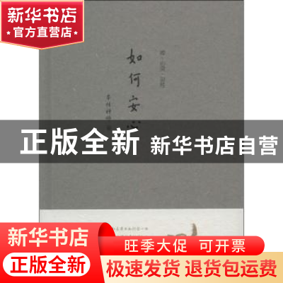 正版 如何安心 本性禅师著 中国人民大学出版社 9787300187563 书