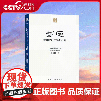 [央视网]人美学术文库 书迹 中国古代书法研究 雷德侯 著 吴秋野 译 人民美术出版社 ZY