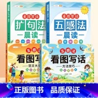 [读+练]4册]扩句法+五感法+看图写话一二年级 小学通用 [正版]扩句法每日晨读五感法看图写话专项训练一二三年级小学生